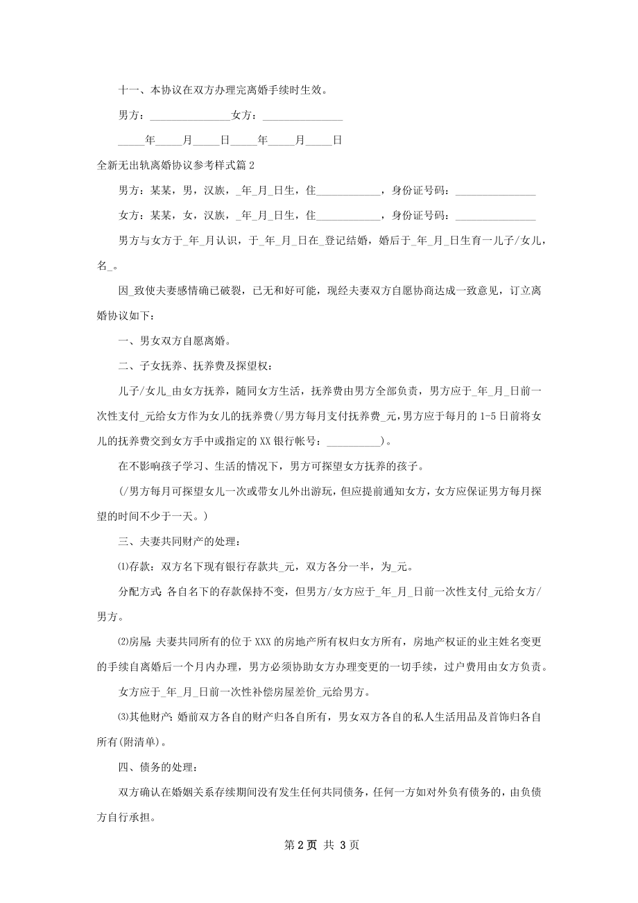 全新无出轨离婚协议参考样式（优质2篇）.docx_第2页