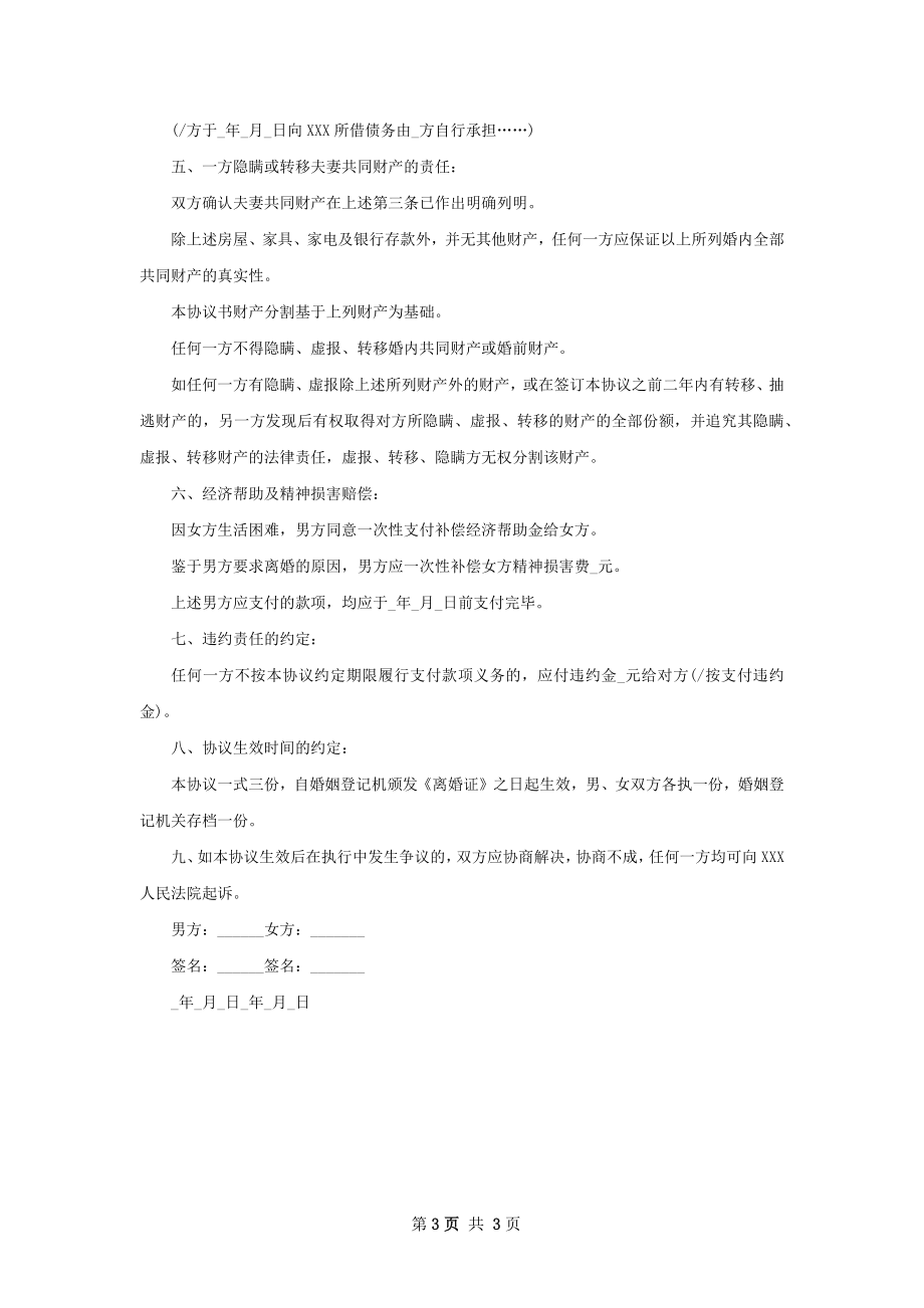 全新无出轨离婚协议参考样式（优质2篇）.docx_第3页