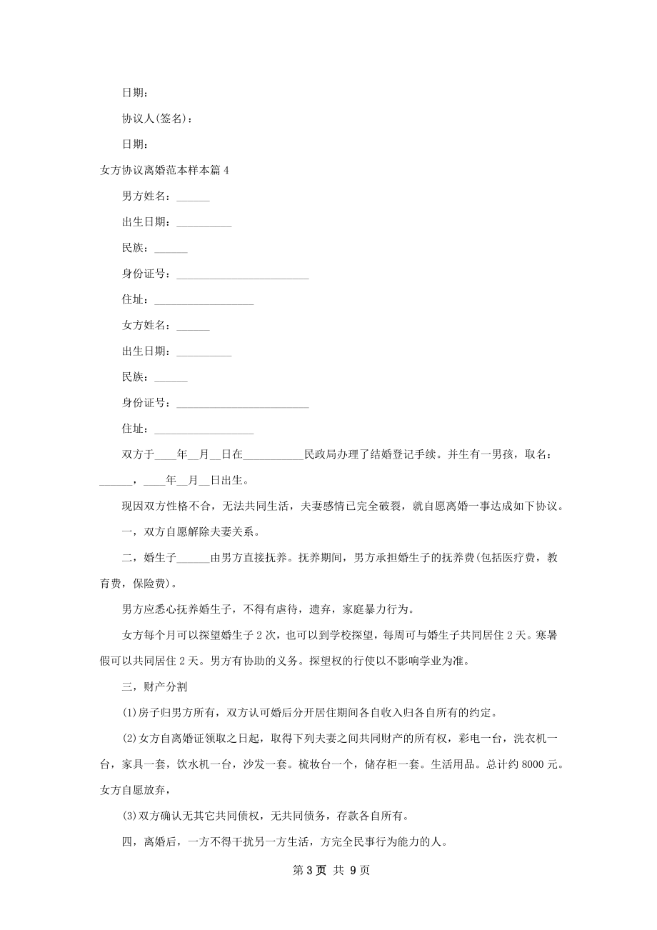 女方协议离婚范本样本（10篇集锦）.docx_第3页