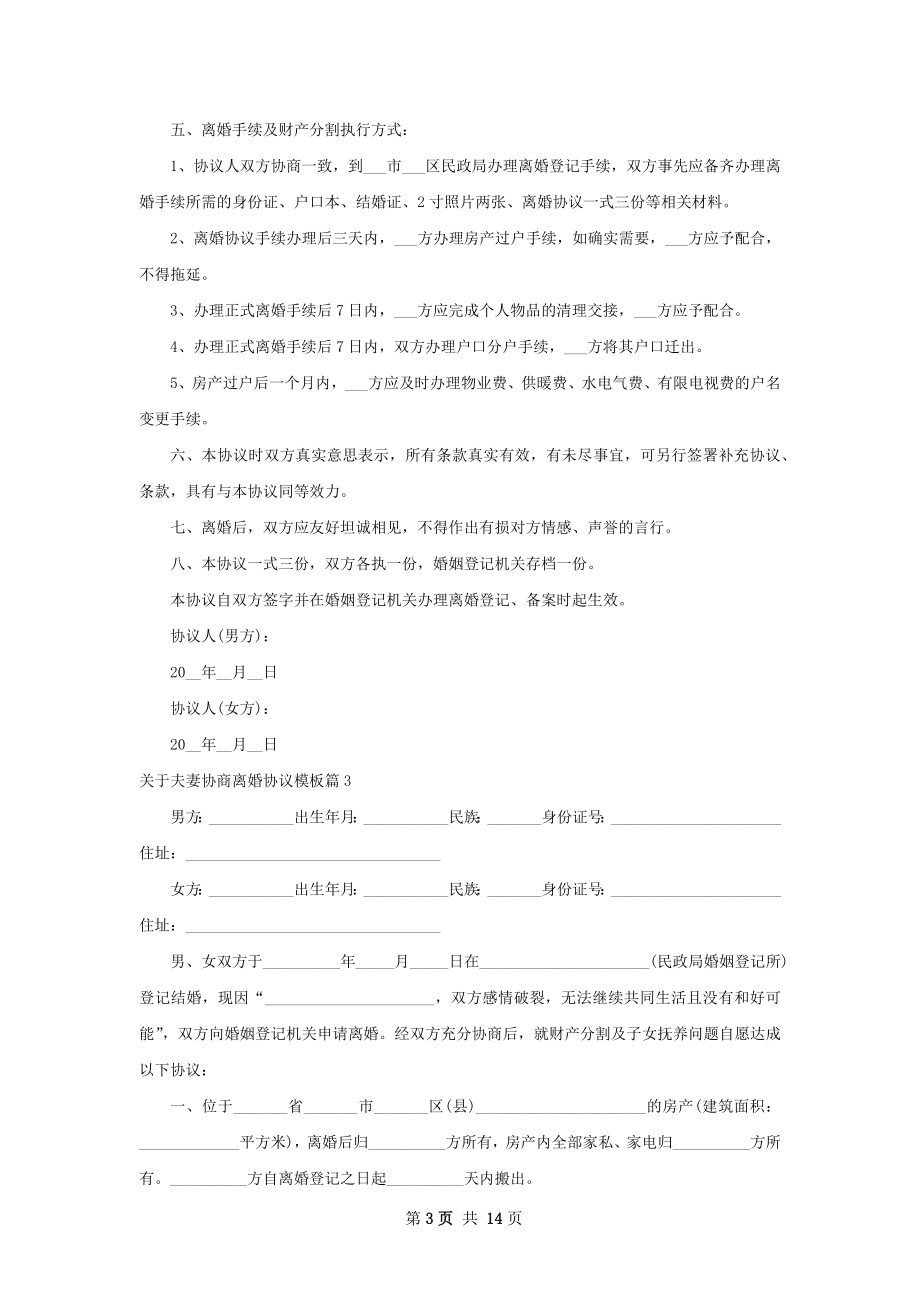 关于夫妻协商离婚协议模板13篇.docx_第3页