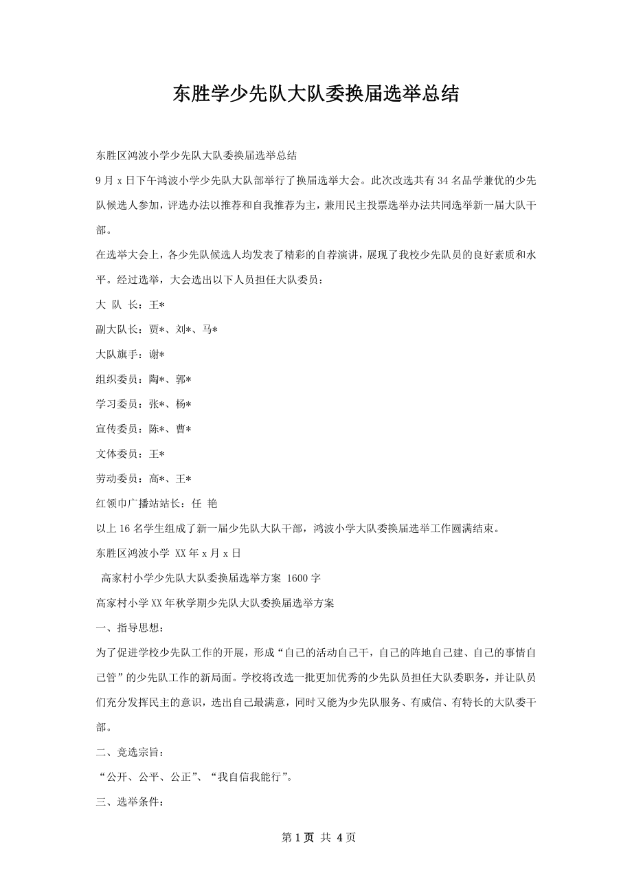 东胜学少先队大队委换届选举总结.docx_第1页