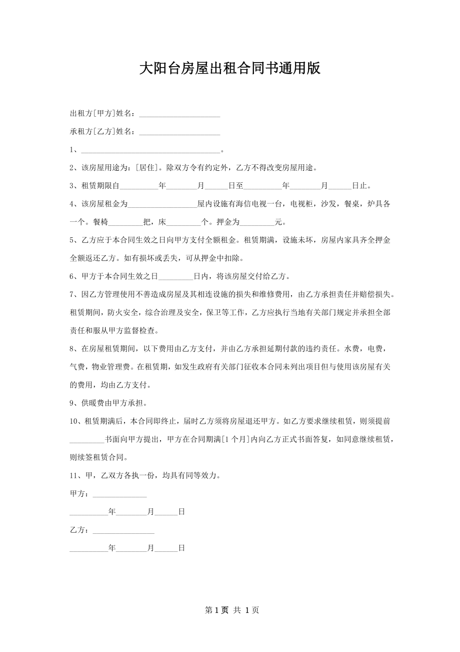 大阳台房屋出租合同书通用版.docx_第1页