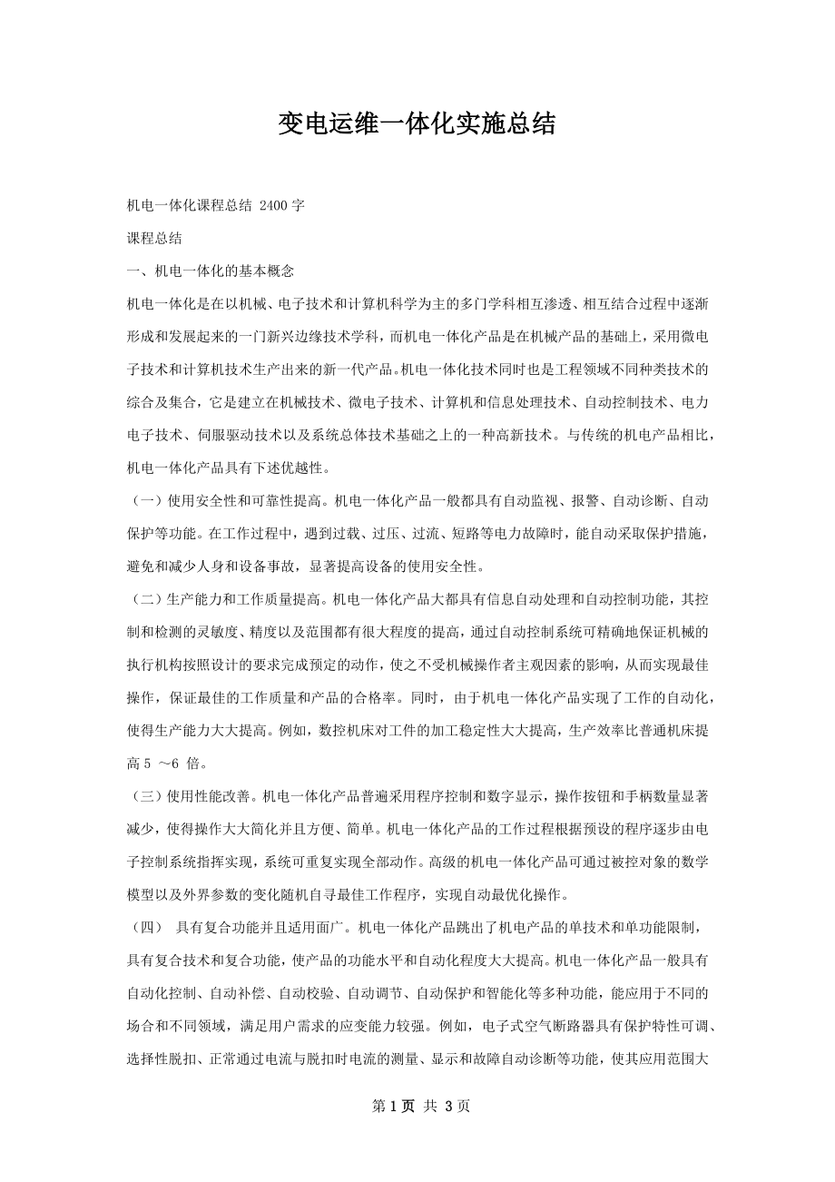 变电运维一体化实施总结.docx_第1页