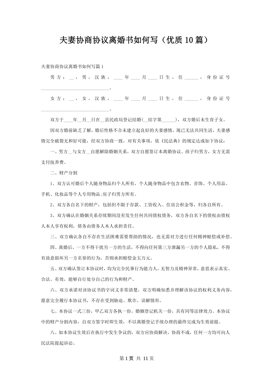 夫妻协商协议离婚书如何写（优质10篇）.docx_第1页