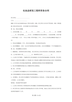 化妆品研发工程师劳务合同.docx