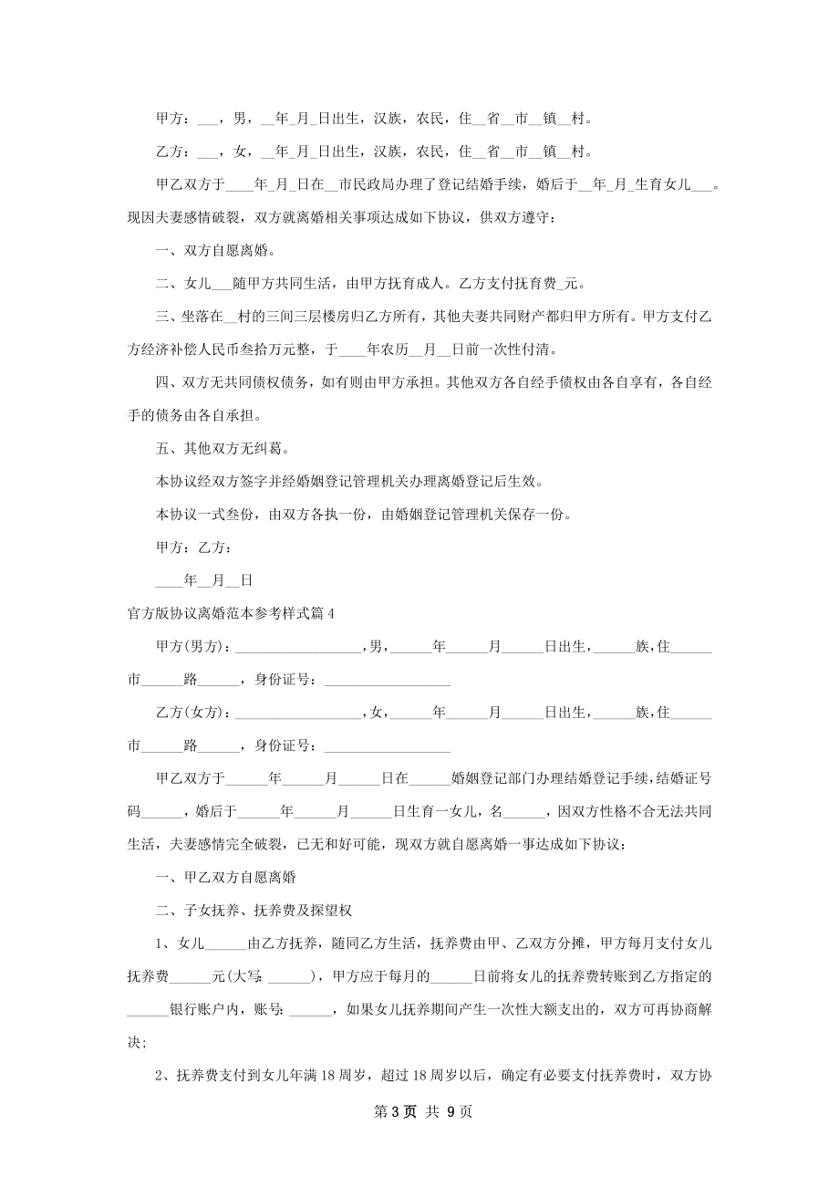 官方版协议离婚范本参考样式（8篇专业版）.docx_第3页