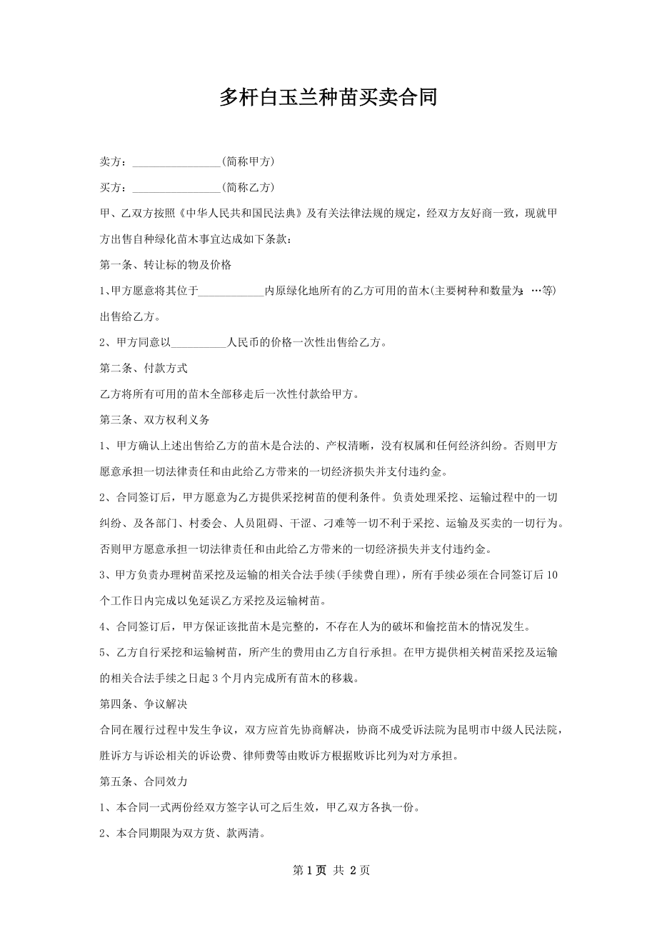 多杆白玉兰种苗买卖合同.docx_第1页