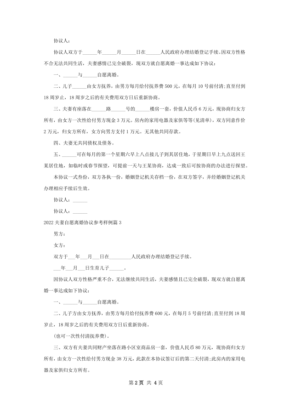 夫妻自愿离婚协议参考样例（通用4篇）.docx_第2页