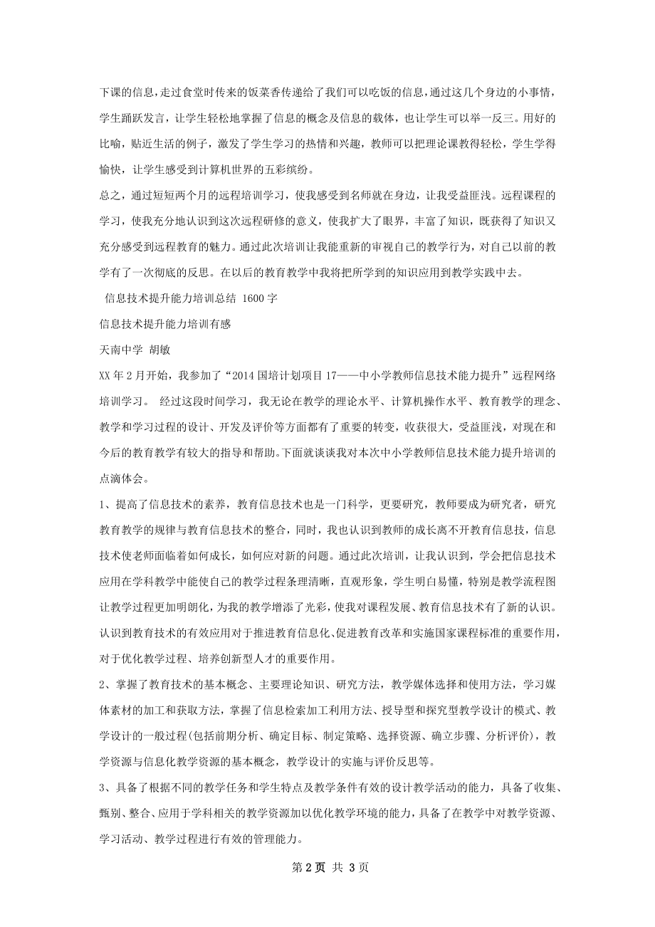 中小学信息技术能力提升培训总结.docx_第2页