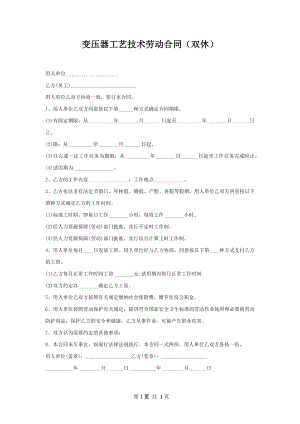 变压器工艺技术劳动合同（双休）.docx