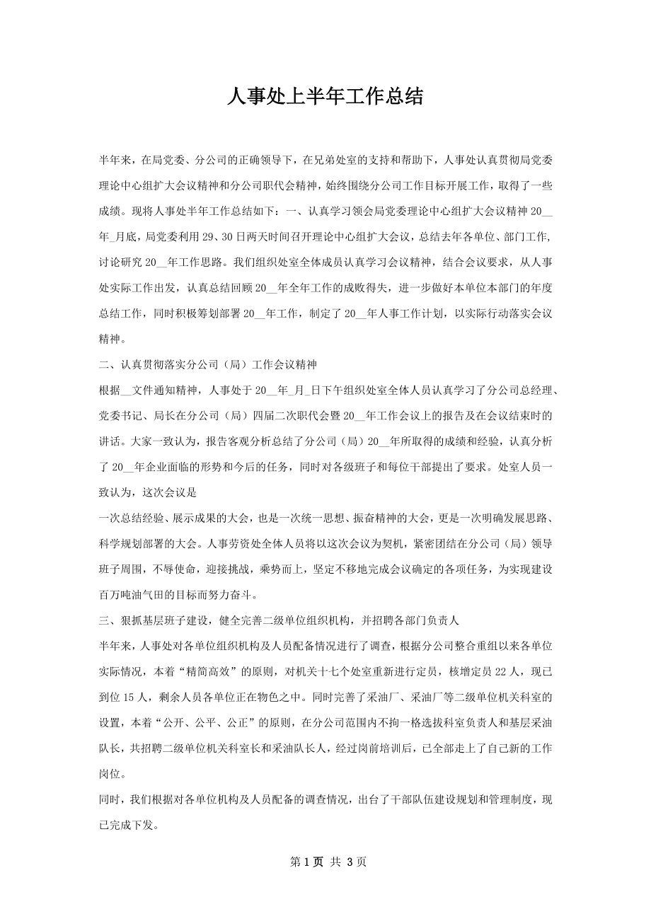 人事处上半年工作总结.docx_第1页