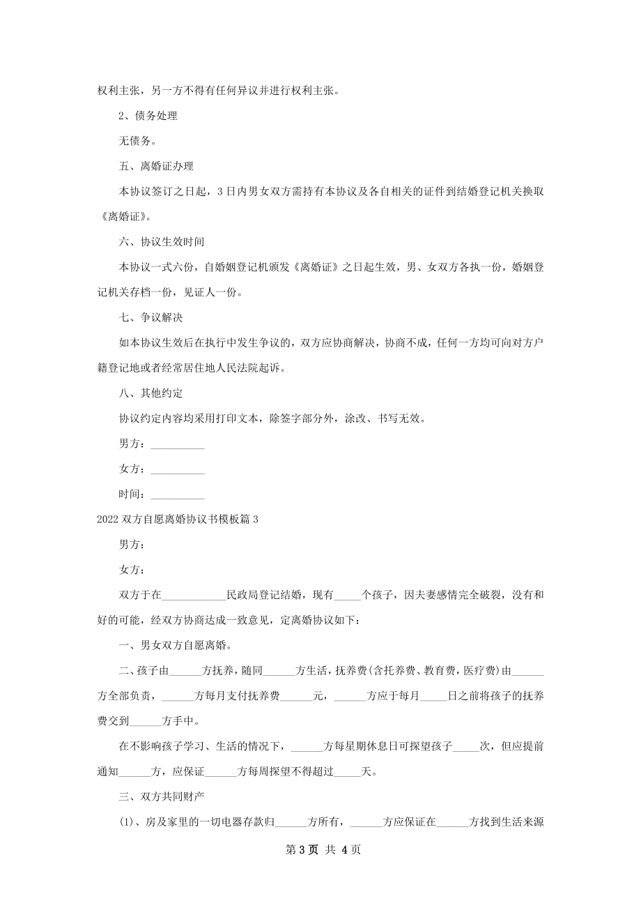 双方自愿离婚协议书模板3篇.docx_第3页