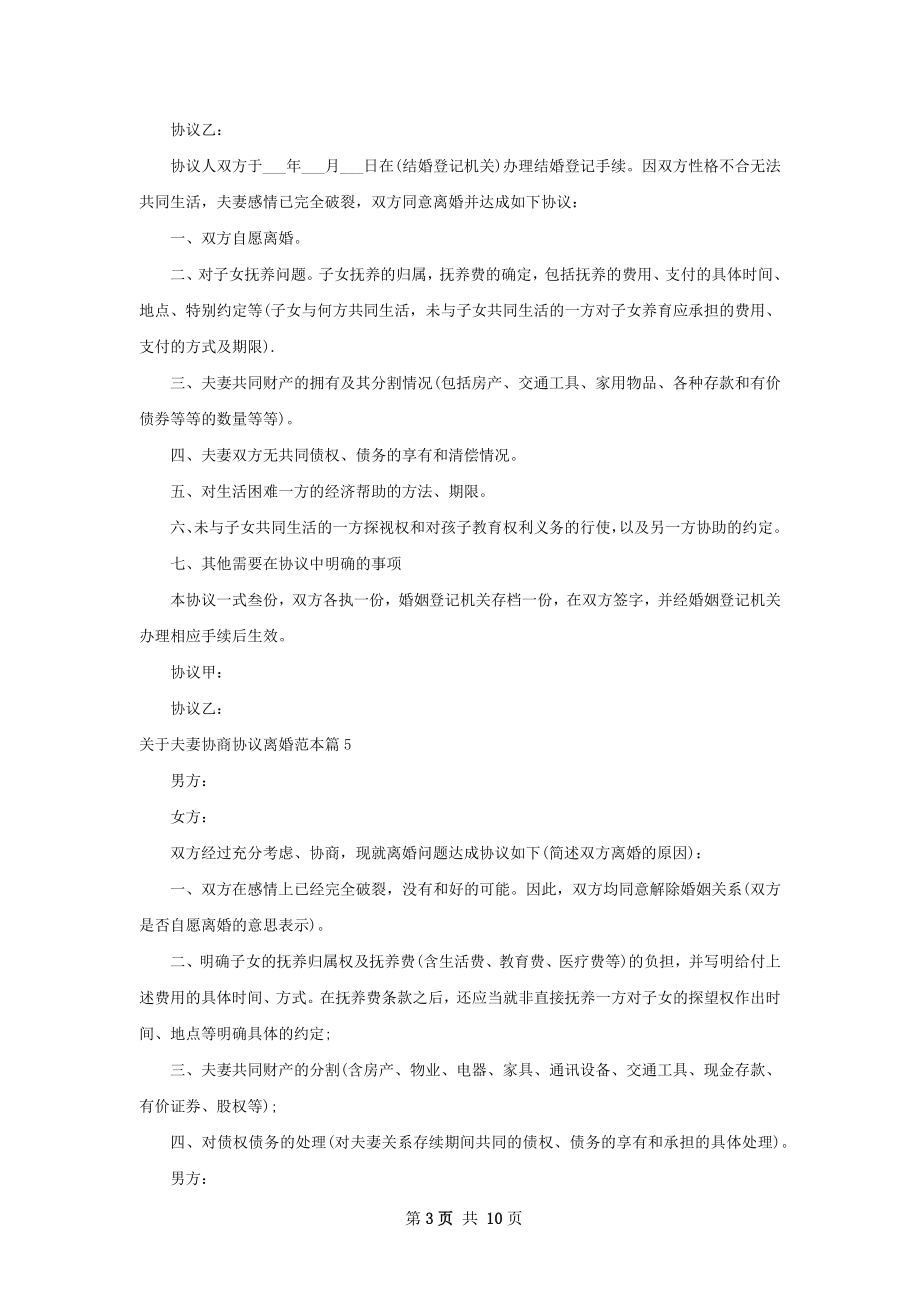 关于夫妻协商协议离婚范本（11篇完整版）.docx_第3页