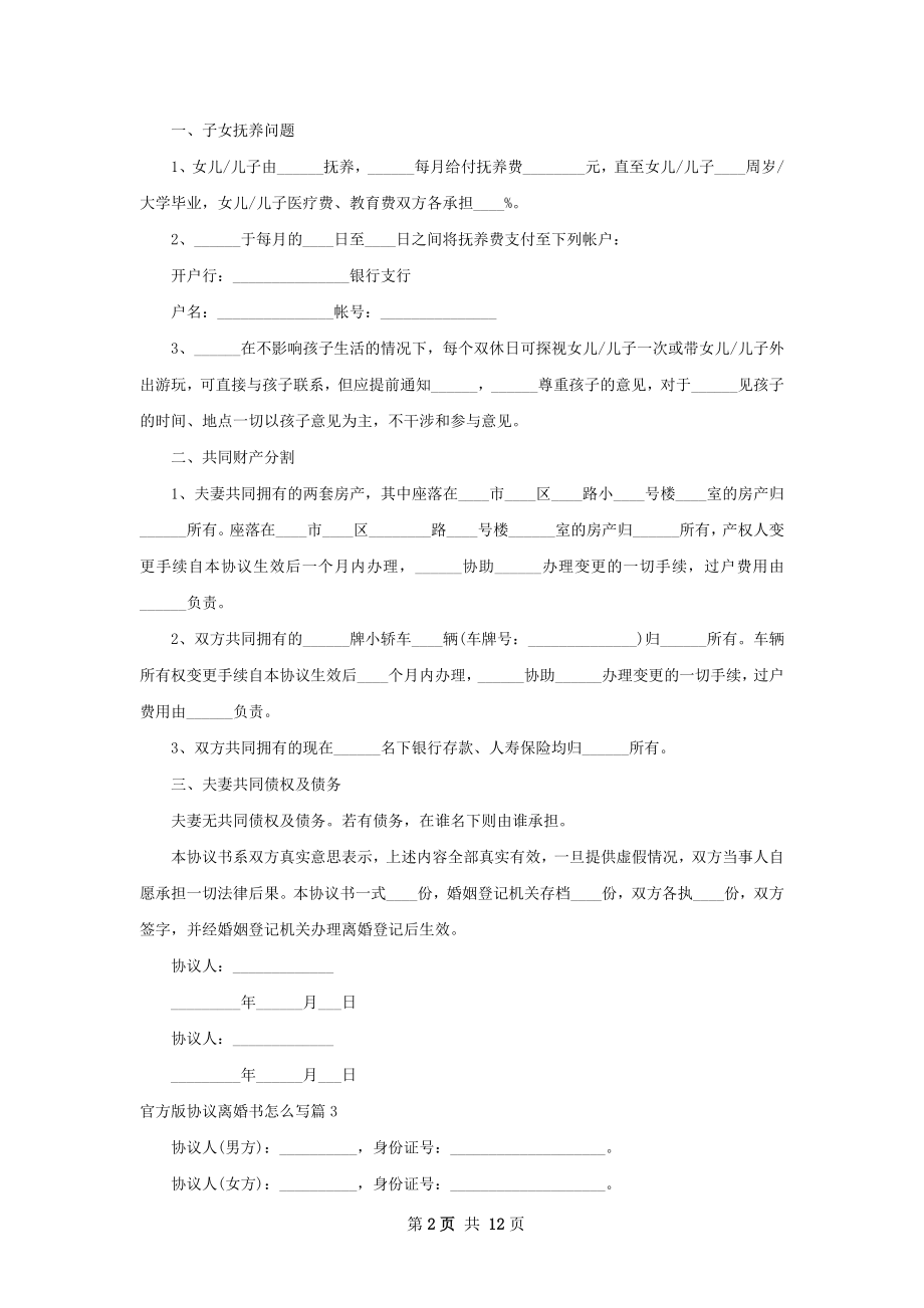 官方版协议离婚书怎么写（11篇专业版）.docx_第2页