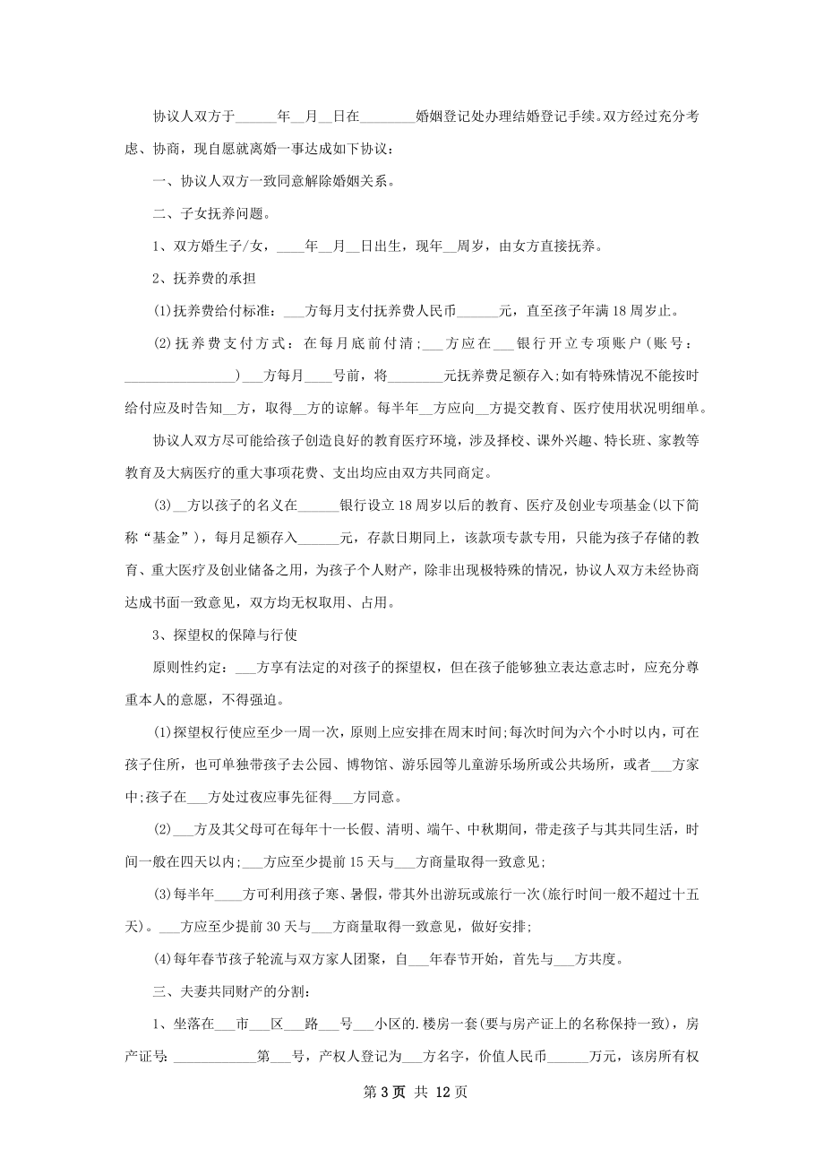 官方版协议离婚书怎么写（11篇专业版）.docx_第3页