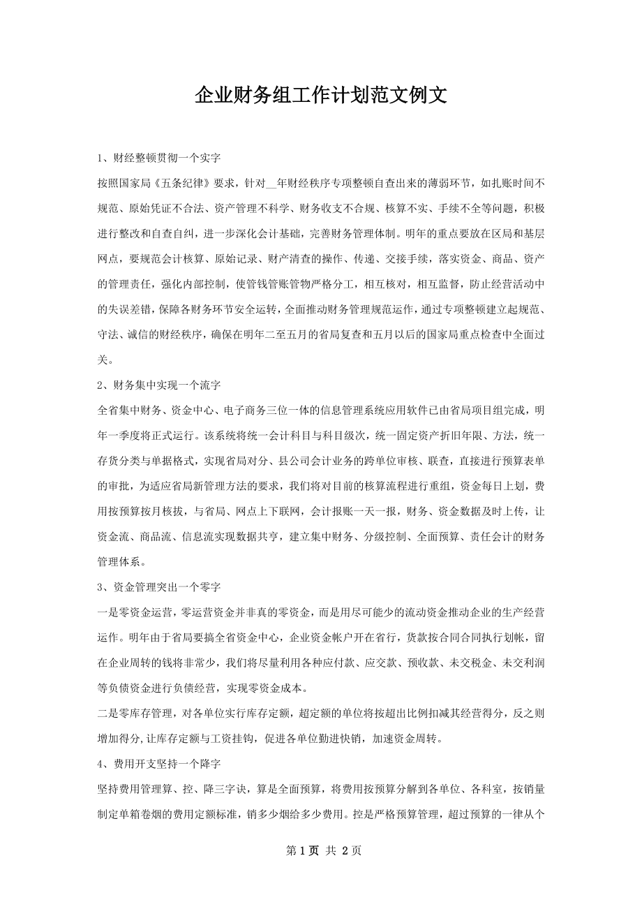 企业财务组工作计划范文例文.docx_第1页