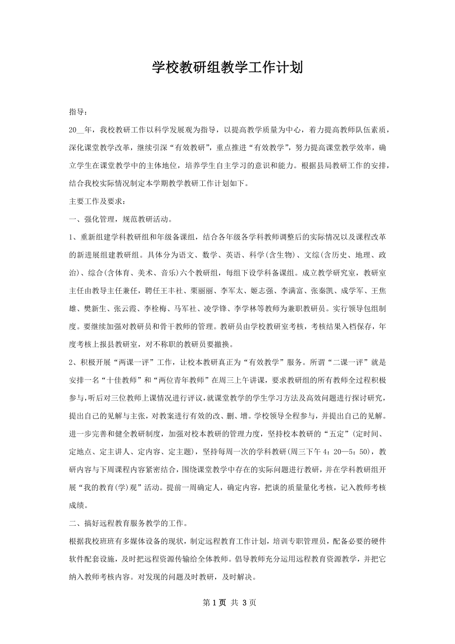 学校教研组教学工作计划.docx_第1页