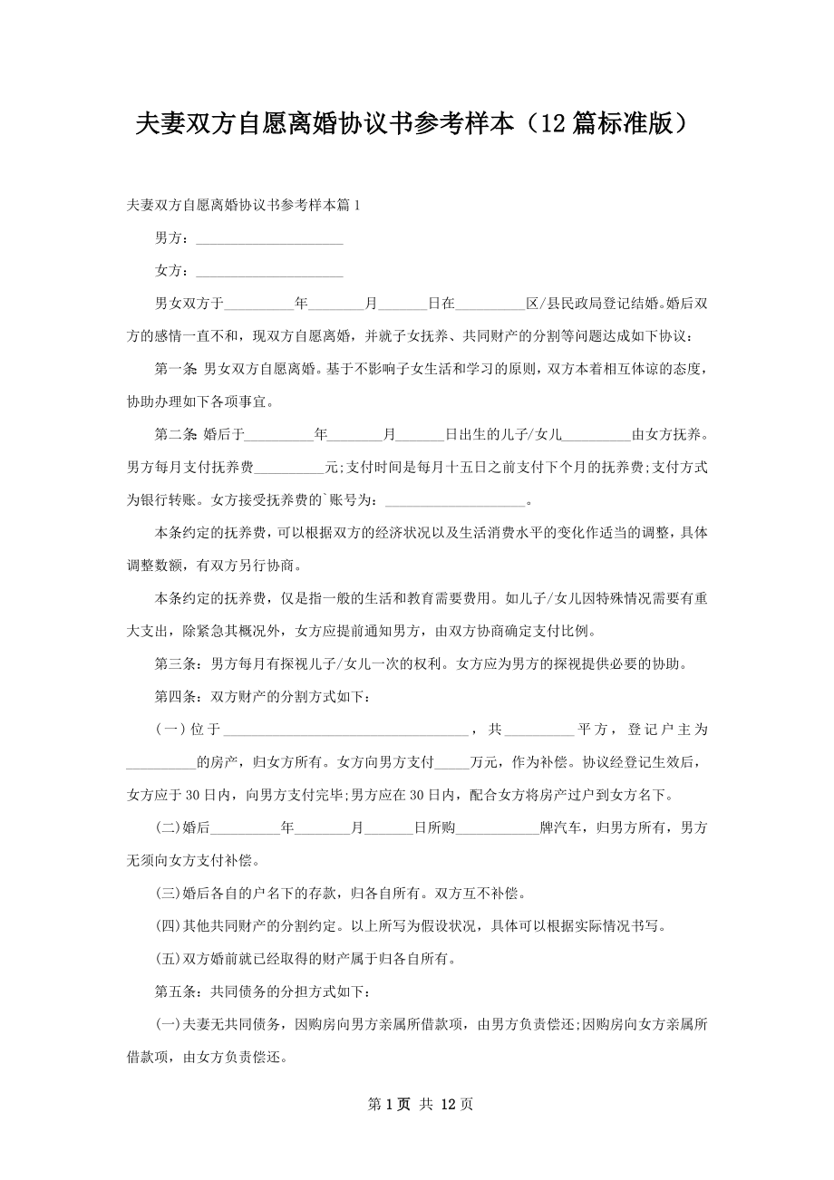 夫妻双方自愿离婚协议书参考样本（12篇标准版）.docx_第1页