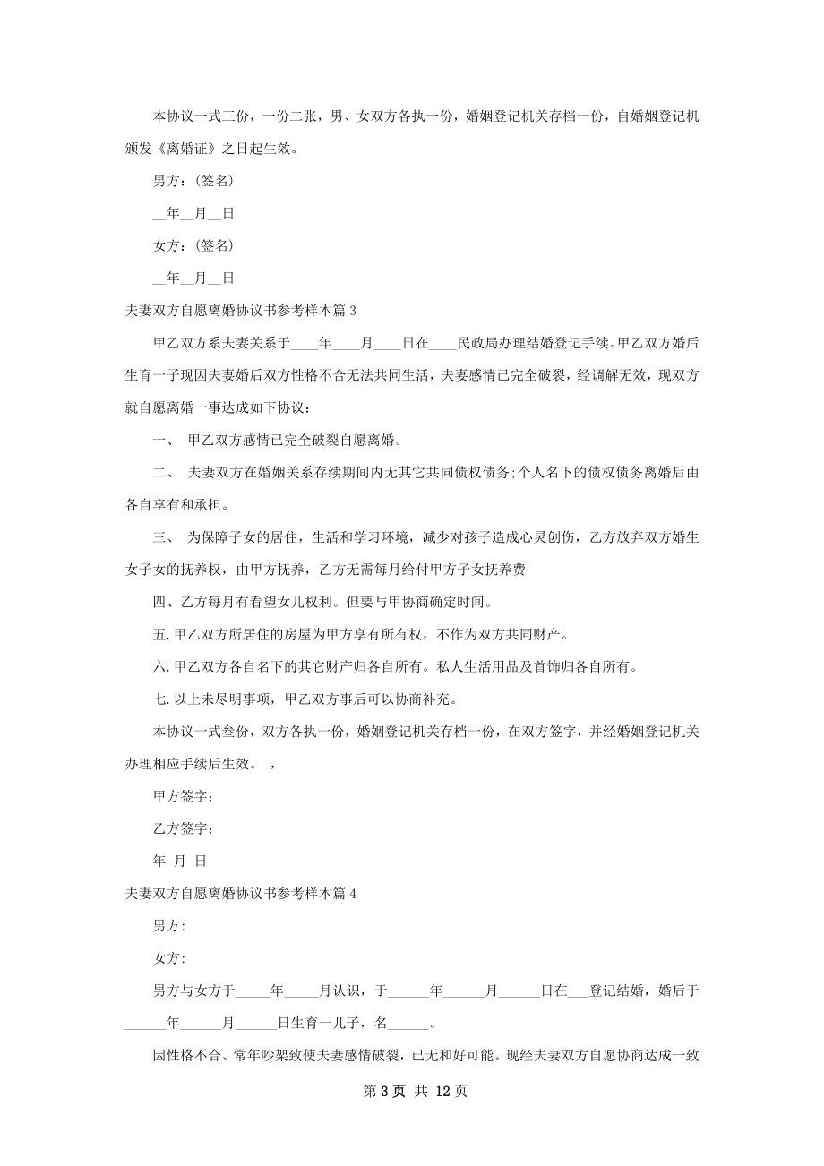 夫妻双方自愿离婚协议书参考样本（12篇标准版）.docx_第3页