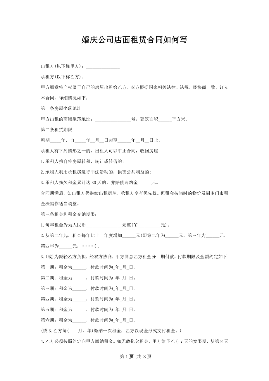 婚庆公司店面租赁合同如何写.docx_第1页