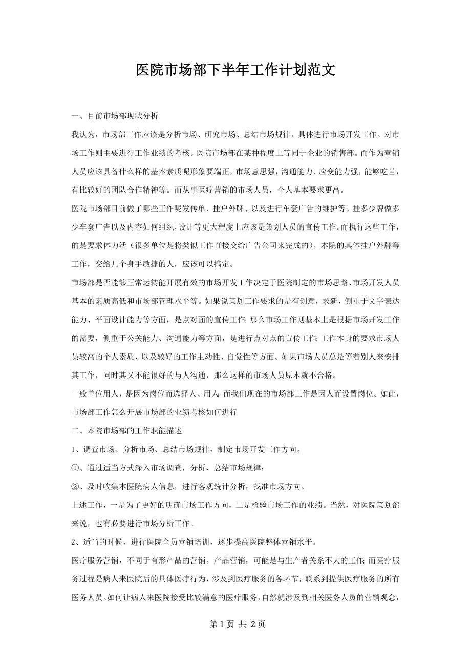 医院市场部下半年工作计划范文.docx_第1页