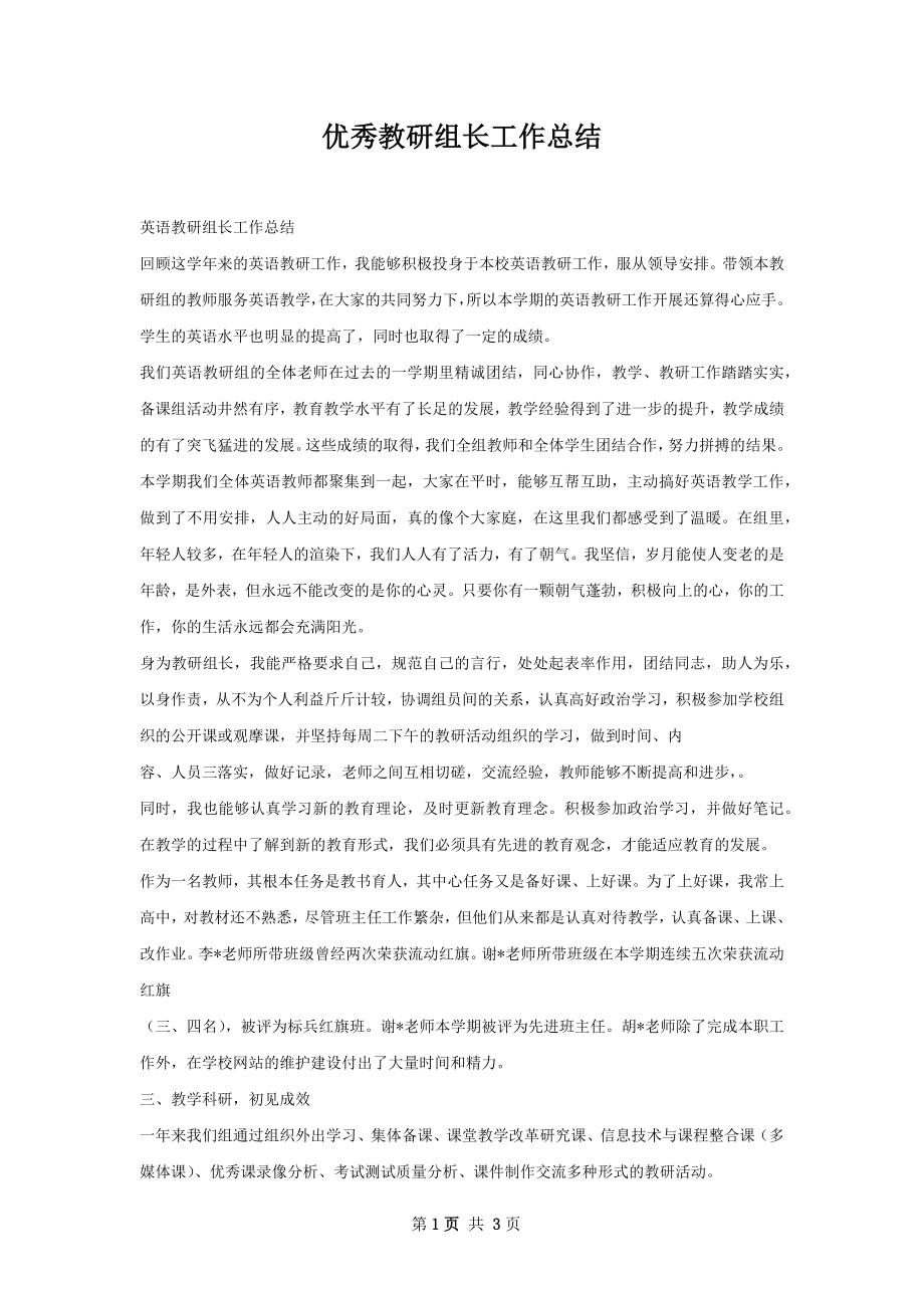 优秀教研组长工作总结.docx_第1页