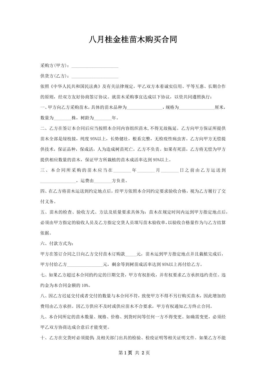 八月桂金桂苗木购买合同.docx_第1页