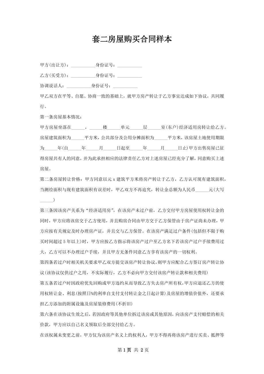 套二房屋购买合同样本.docx_第1页