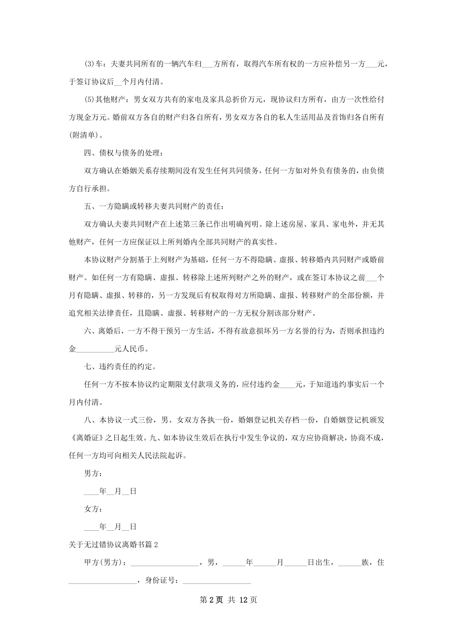 关于无过错协议离婚书（甄选11篇）.docx_第2页