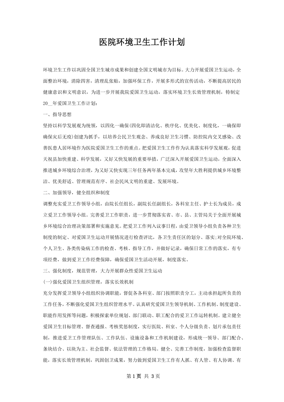 医院环境卫生工作计划.docx_第1页