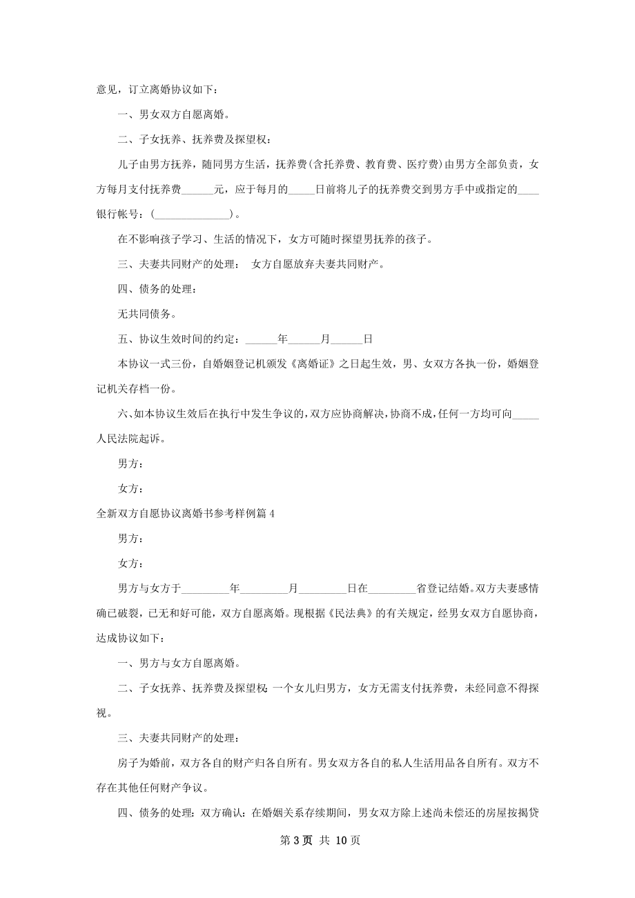 全新双方自愿协议离婚书参考样例（通用11篇）.docx_第3页