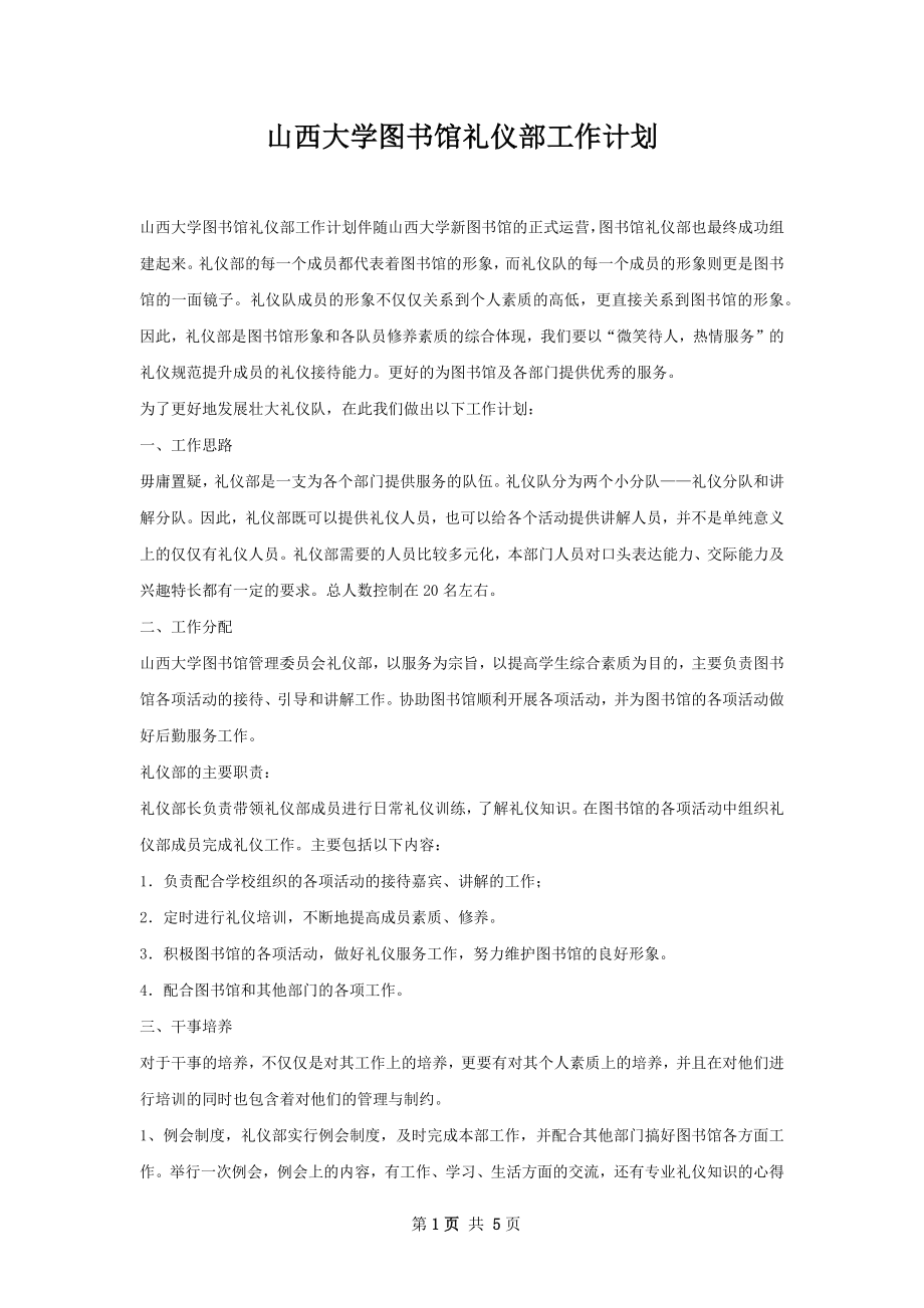 山西大学图书馆礼仪部工作计划.docx_第1页