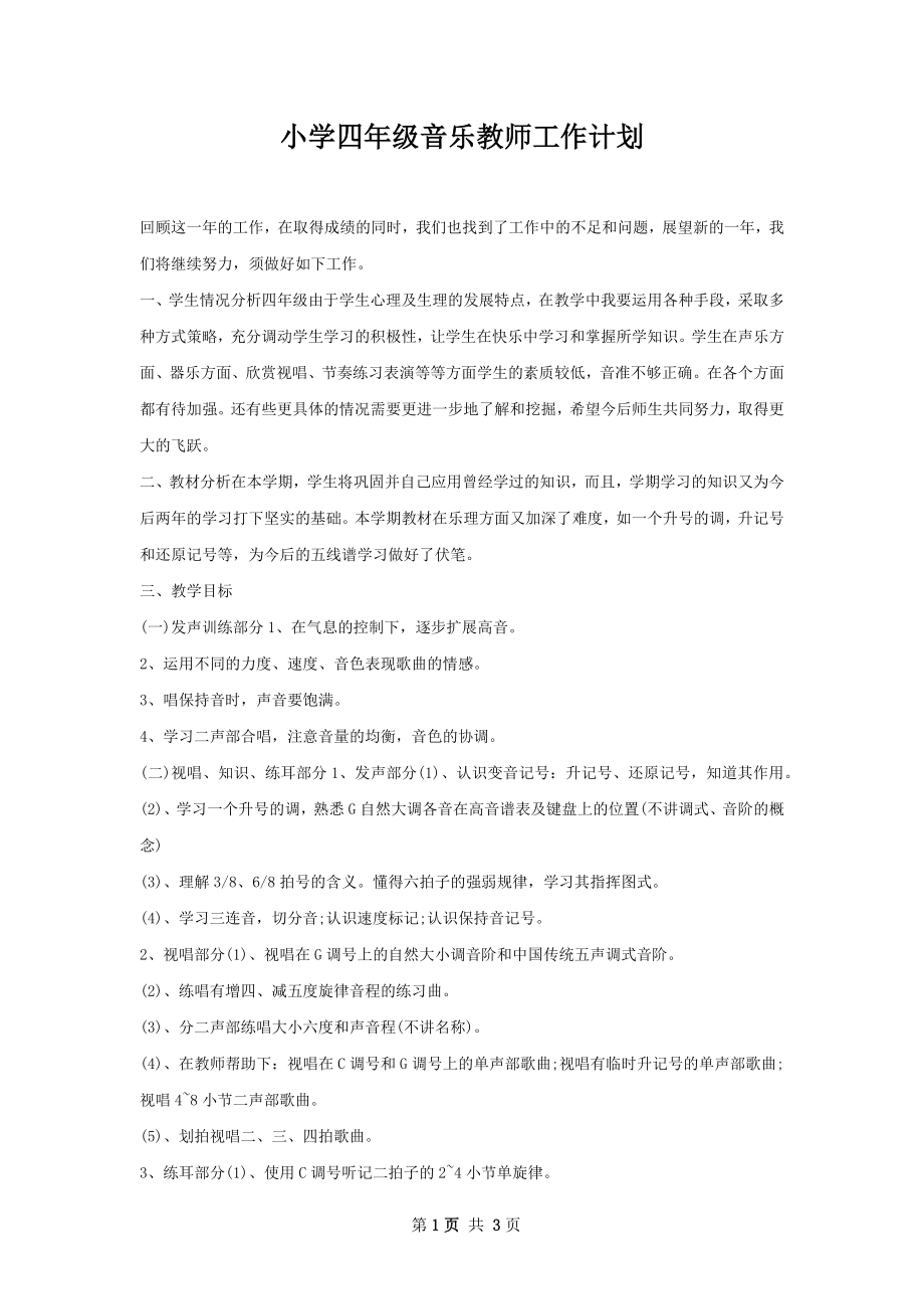 小学四年级音乐教师工作计划.docx_第1页