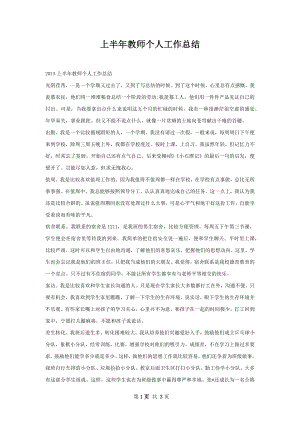 上半年教师个人工作总结.docx