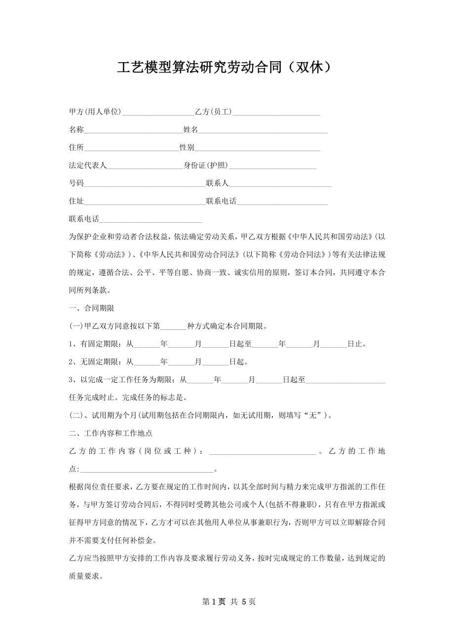 工艺模型算法研究劳动合同（双休）.docx_第1页