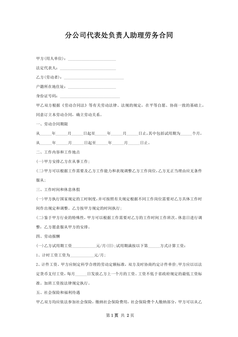 分公司代表处负责人助理劳务合同.docx_第1页