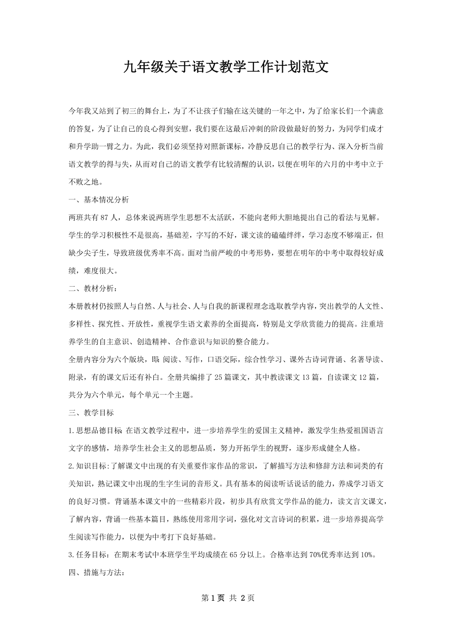 九年级关于语文教学工作计划范文.docx_第1页