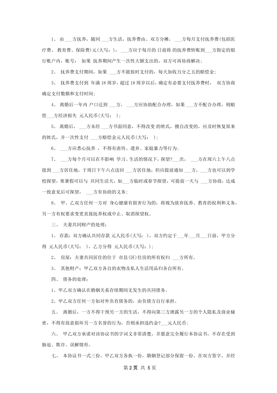 官方版离婚协议样本（5篇标准版）.docx_第2页