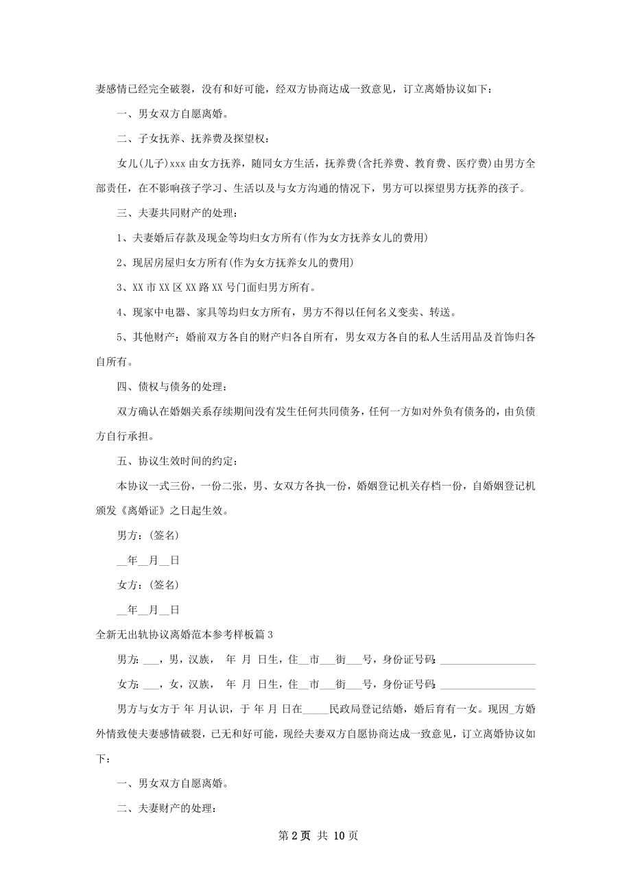 全新无出轨协议离婚范本参考样板（11篇集锦）.docx_第2页