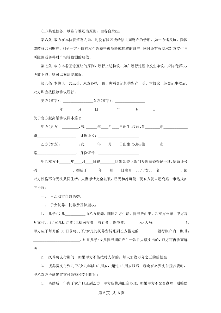 关于官方版离婚协议样本（律师精选4篇）.docx_第2页