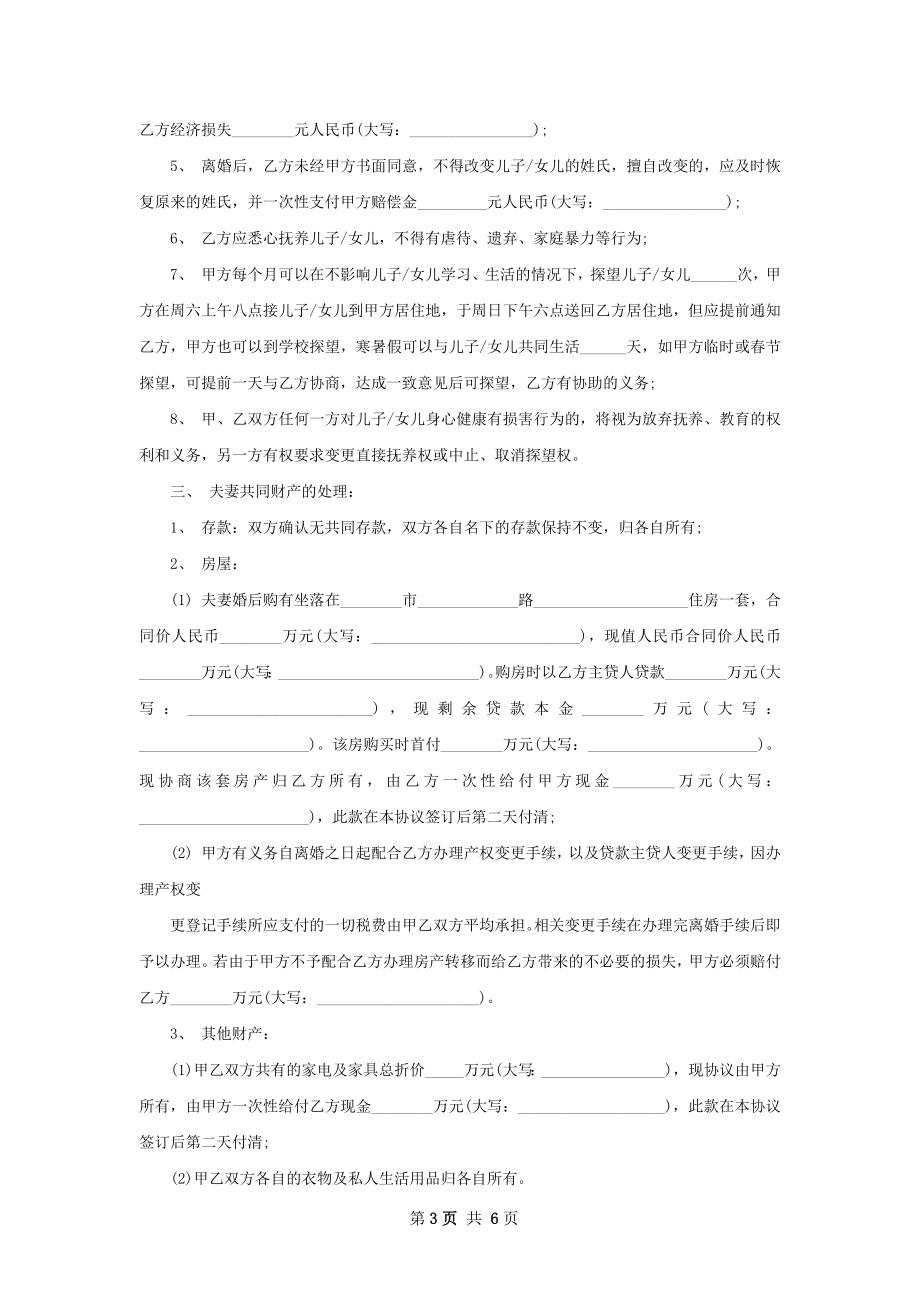 关于官方版离婚协议样本（律师精选4篇）.docx_第3页