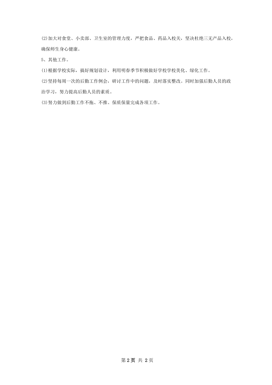 学校后勤工作新版计划.docx_第2页