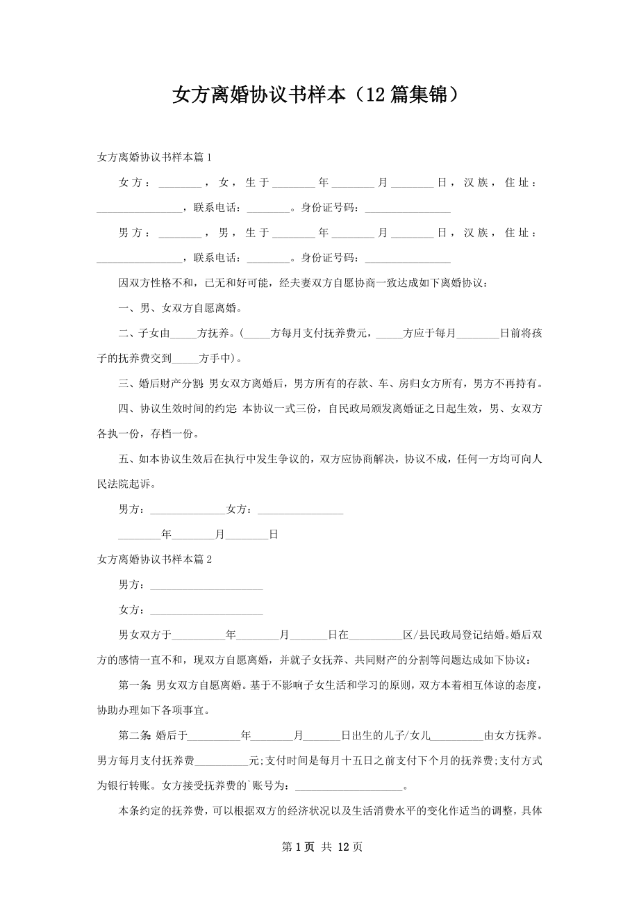 女方离婚协议书样本（12篇集锦）.docx_第1页