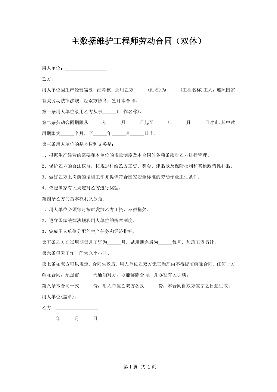 主数据维护工程师劳动合同（双休）.docx_第1页