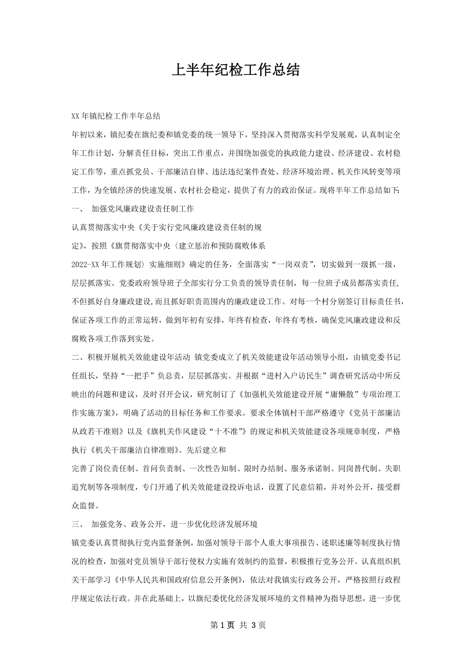 上半年纪检工作总结.docx_第1页