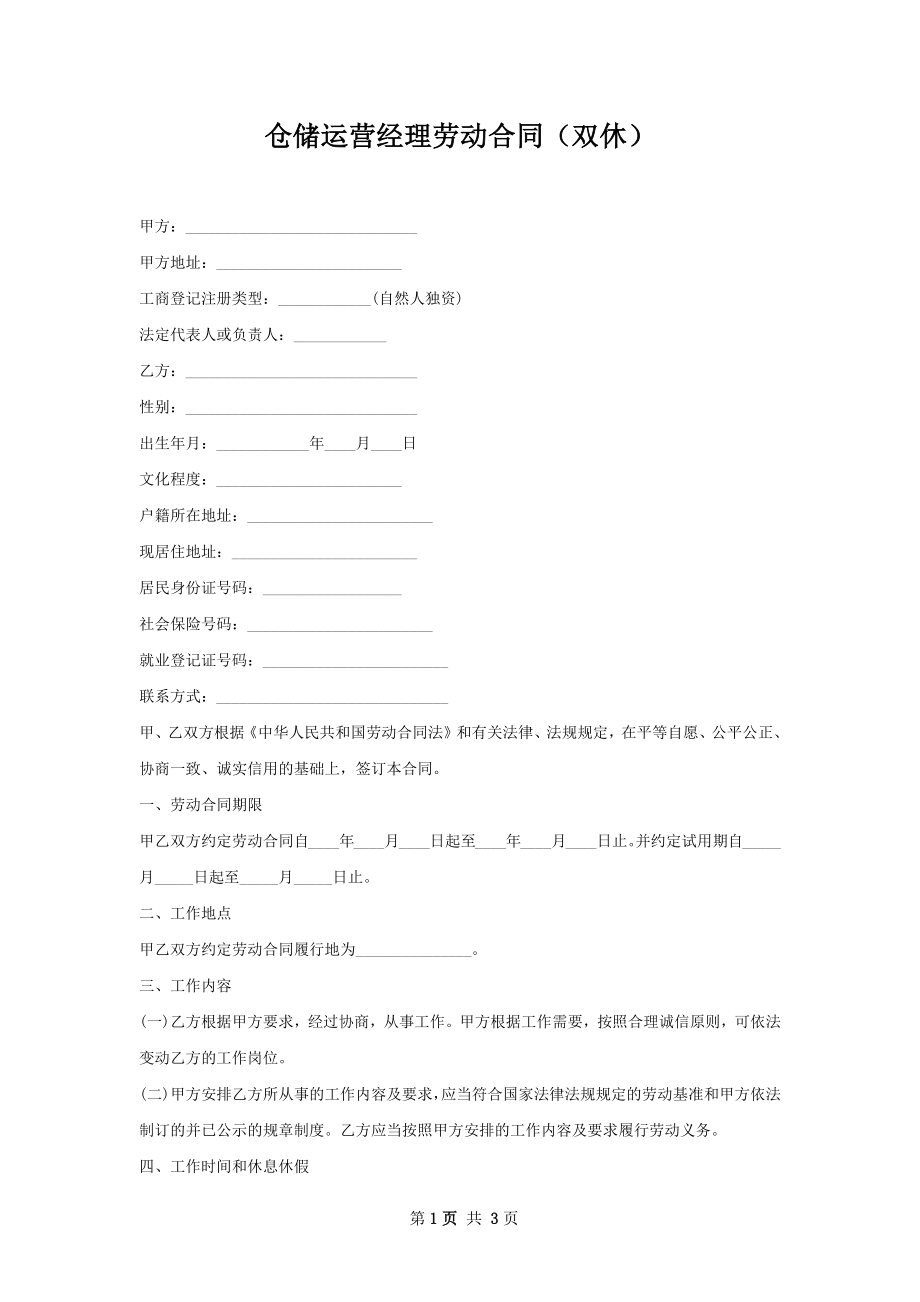 仓储运营经理劳动合同（双休）.docx_第1页