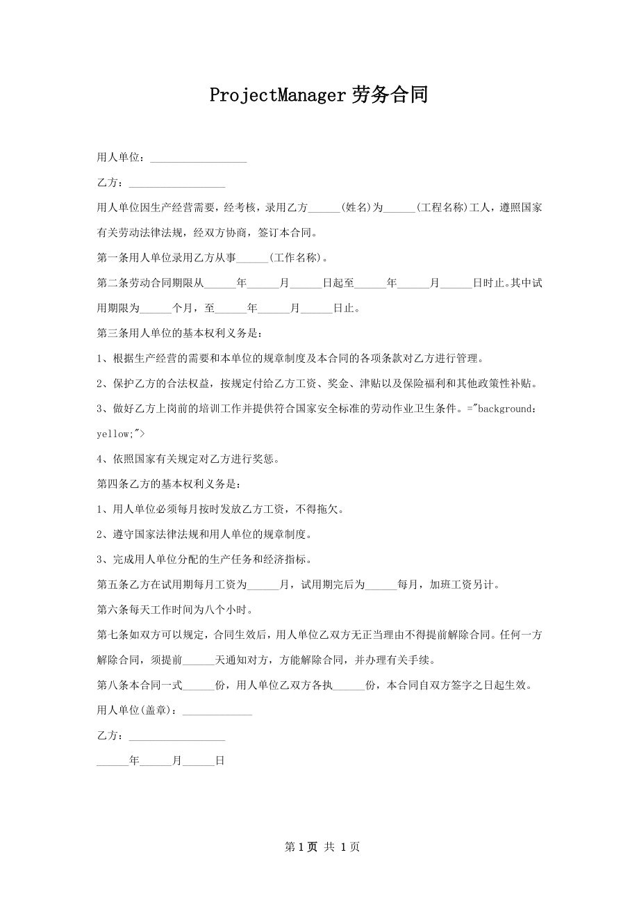 ProjectManager劳务合同.docx_第1页