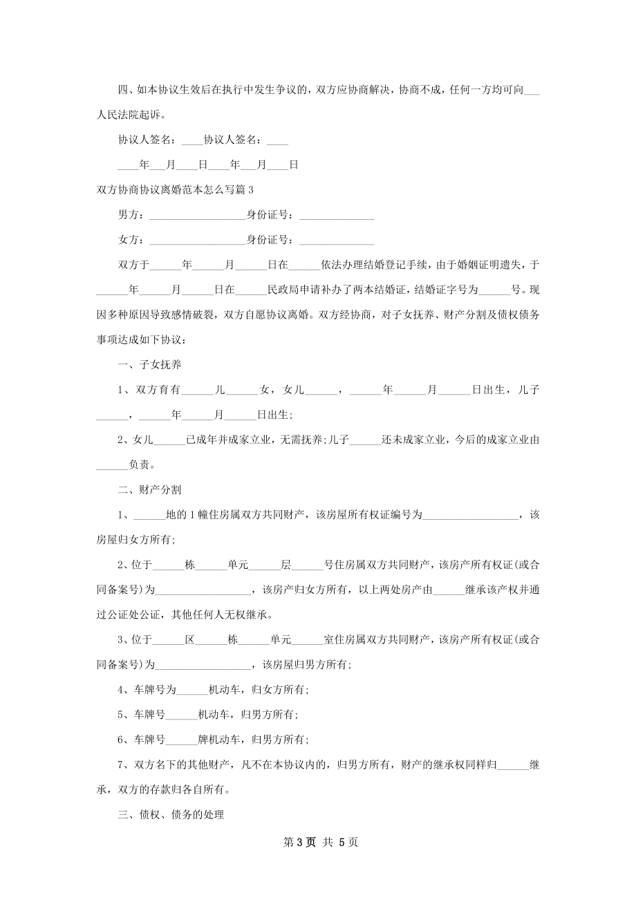 双方协商协议离婚范本怎么写（甄选5篇）.docx_第3页