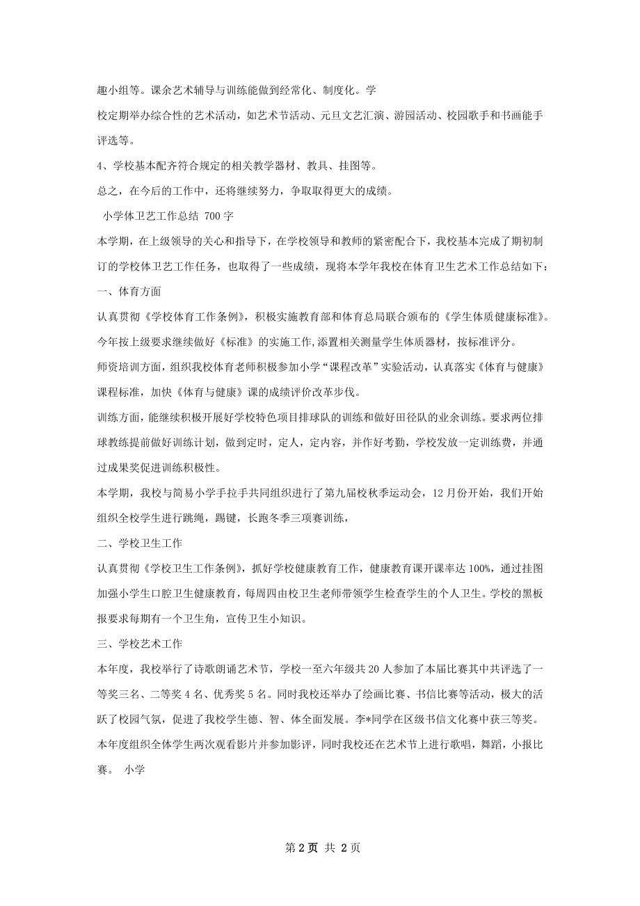 体卫艺工作总结.docx_第2页