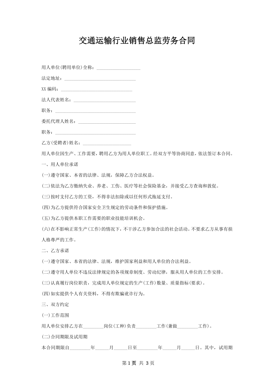 交通运输行业销售总监劳务合同.docx_第1页